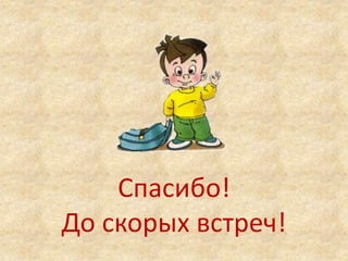 Спасибо!
До скорых встреч!
 