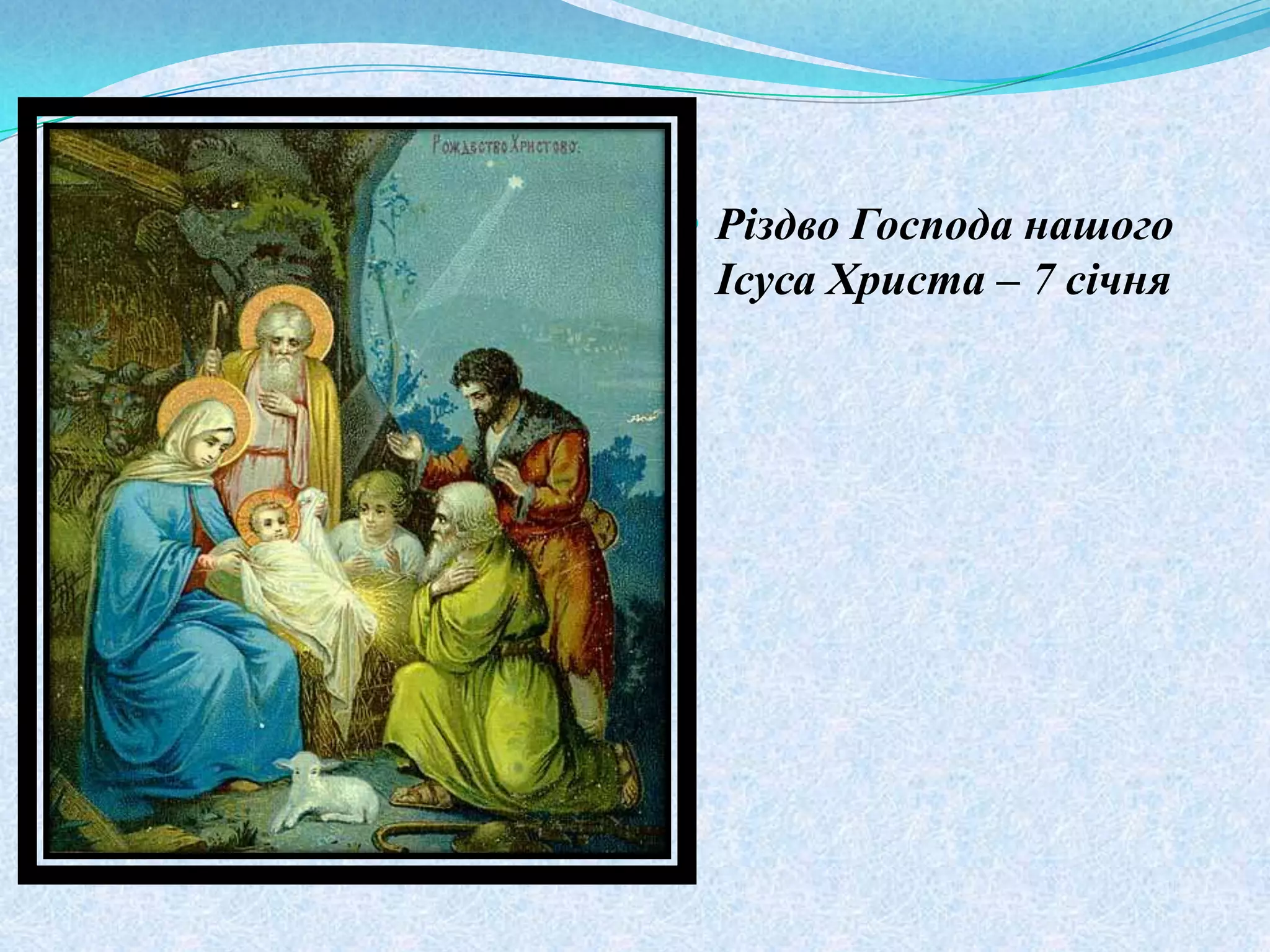 Різдво ісуса христа