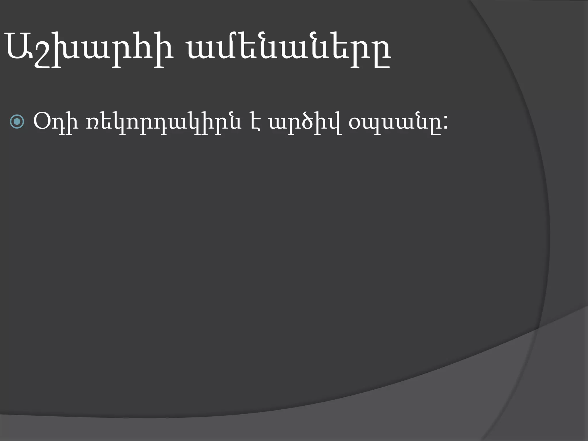 Աշխարհի ամենաներըՕդի ռեկորդակիրն է արծիվ օպսանը: