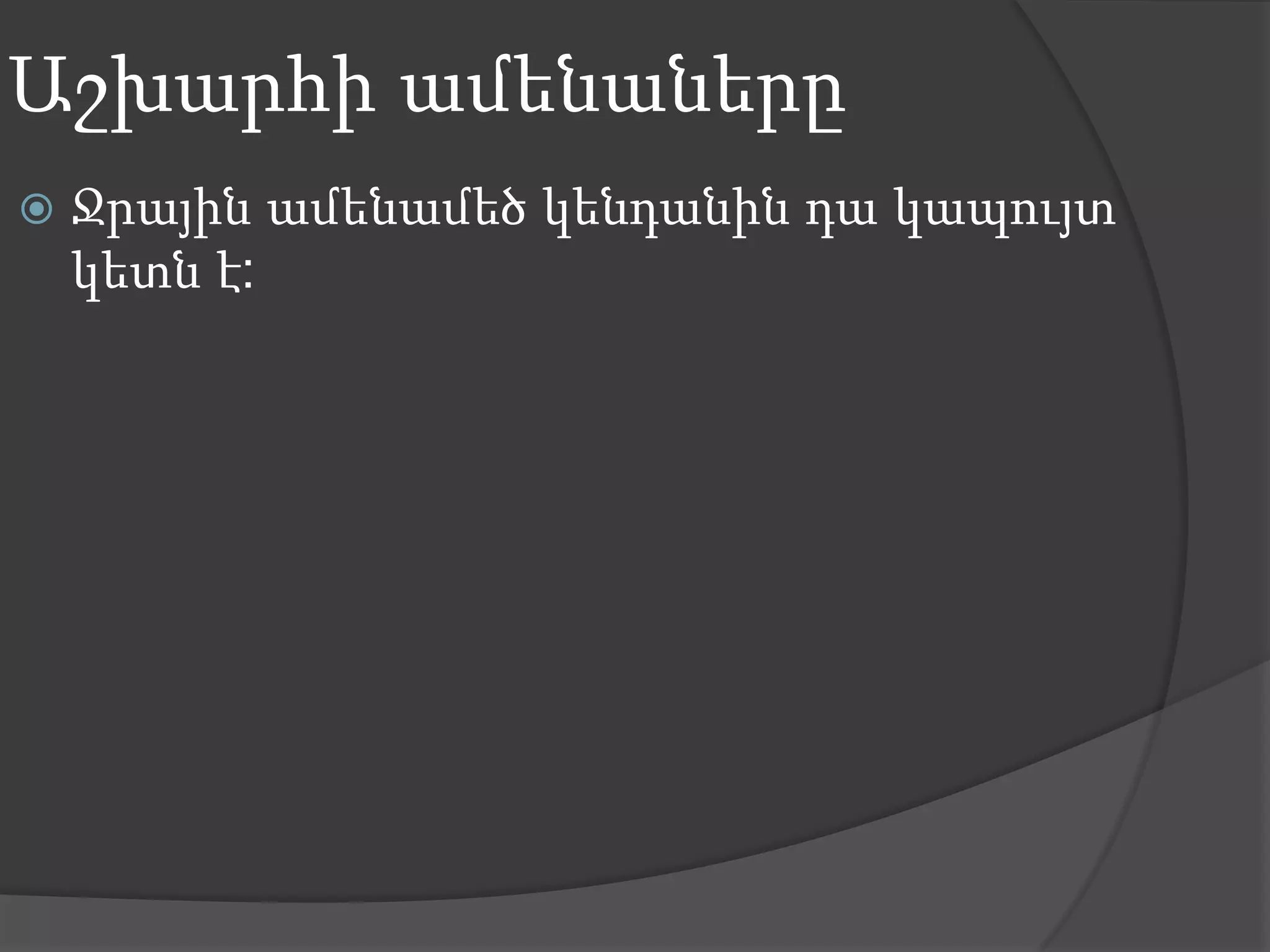 Աշխարհի ամենաներըՋրային ամենամեծ կենդանին դա կապույտ կետն է: