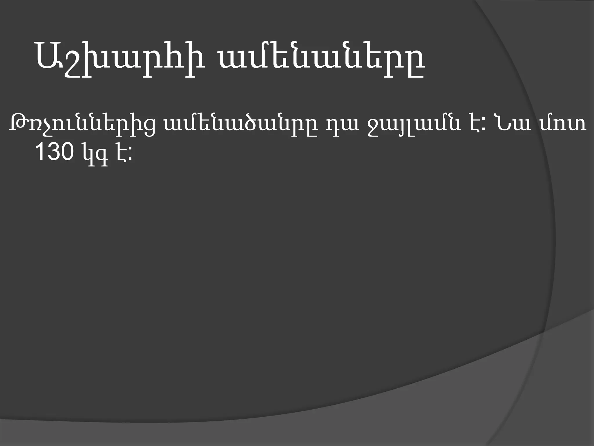 Աշխարհի ամենաներըԹռչուններից ամենածանրը դա ջայլամն է: Նա մոտ 130 կգ է: