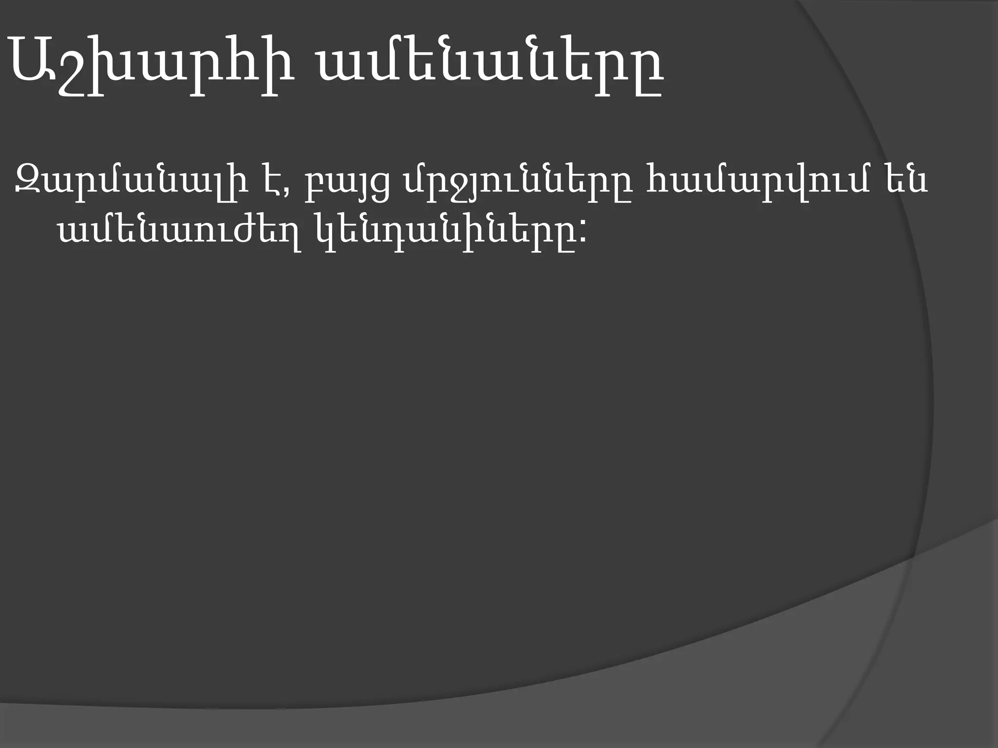 Աշխարհի ամենաներըԶարմանալի է, բայց մրջյունները համարվում են ամենաուժեղ կենդանիները: