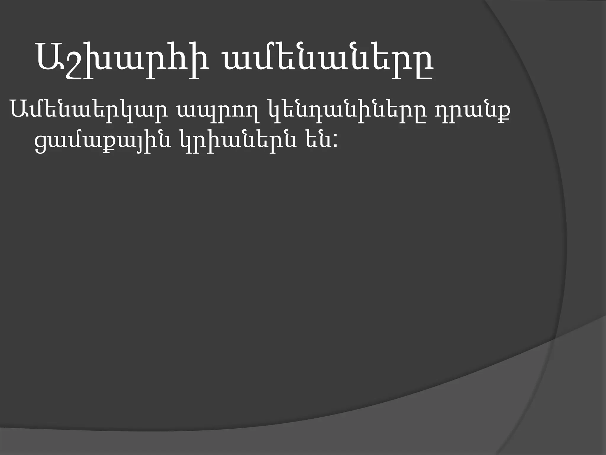 Աշխարհի ամենաներըԱմենաերկար ապրող կենդանիները դրանք ցամաքային կրիաներն են: