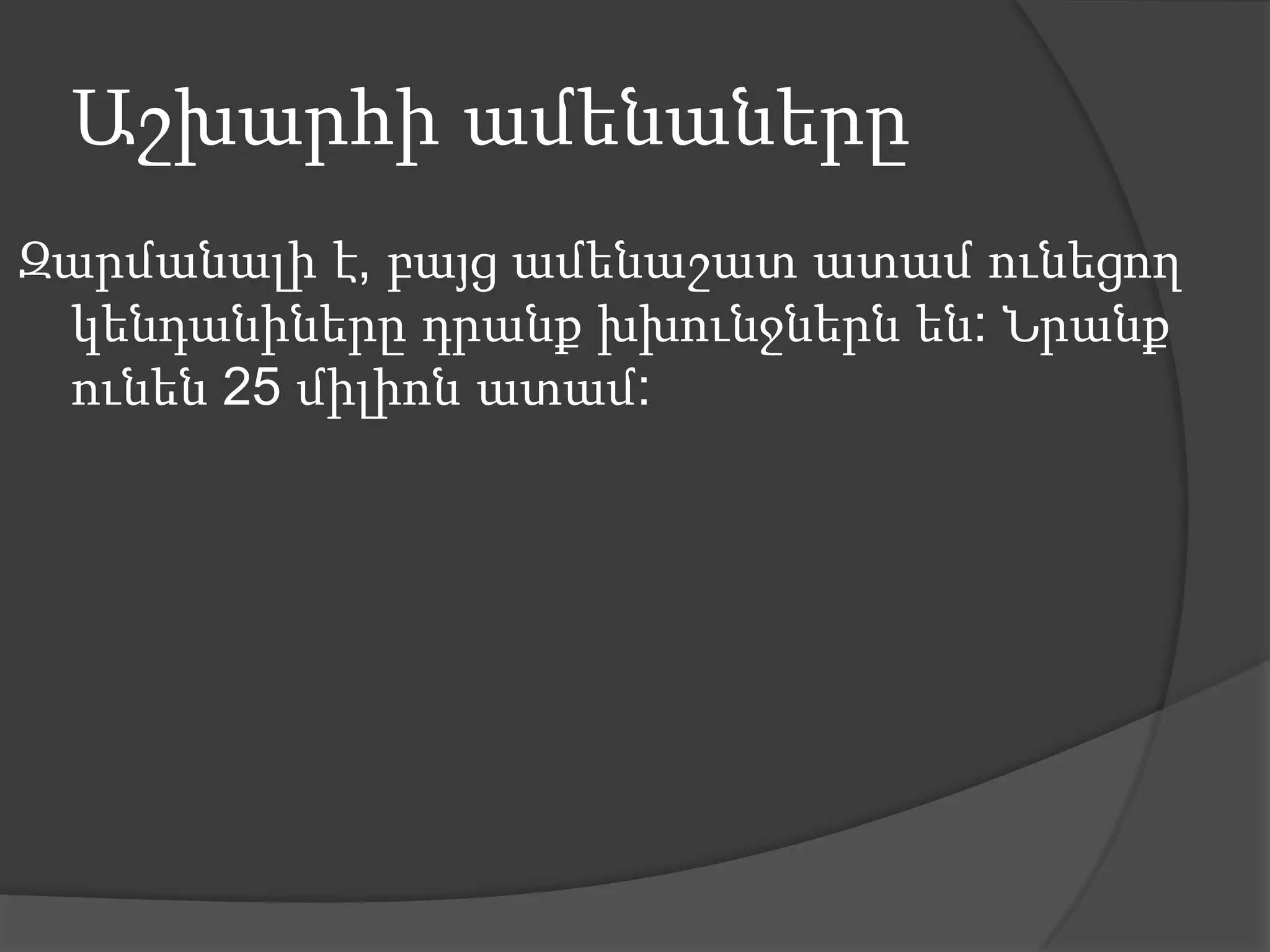 Աշխարհի ամենաներըԶարմանալի է, բայցամենաշատատամունեցողկենդանիներըդրանքխխունջներնեն: Նրանքունեն 25 միլիոնատամ:  