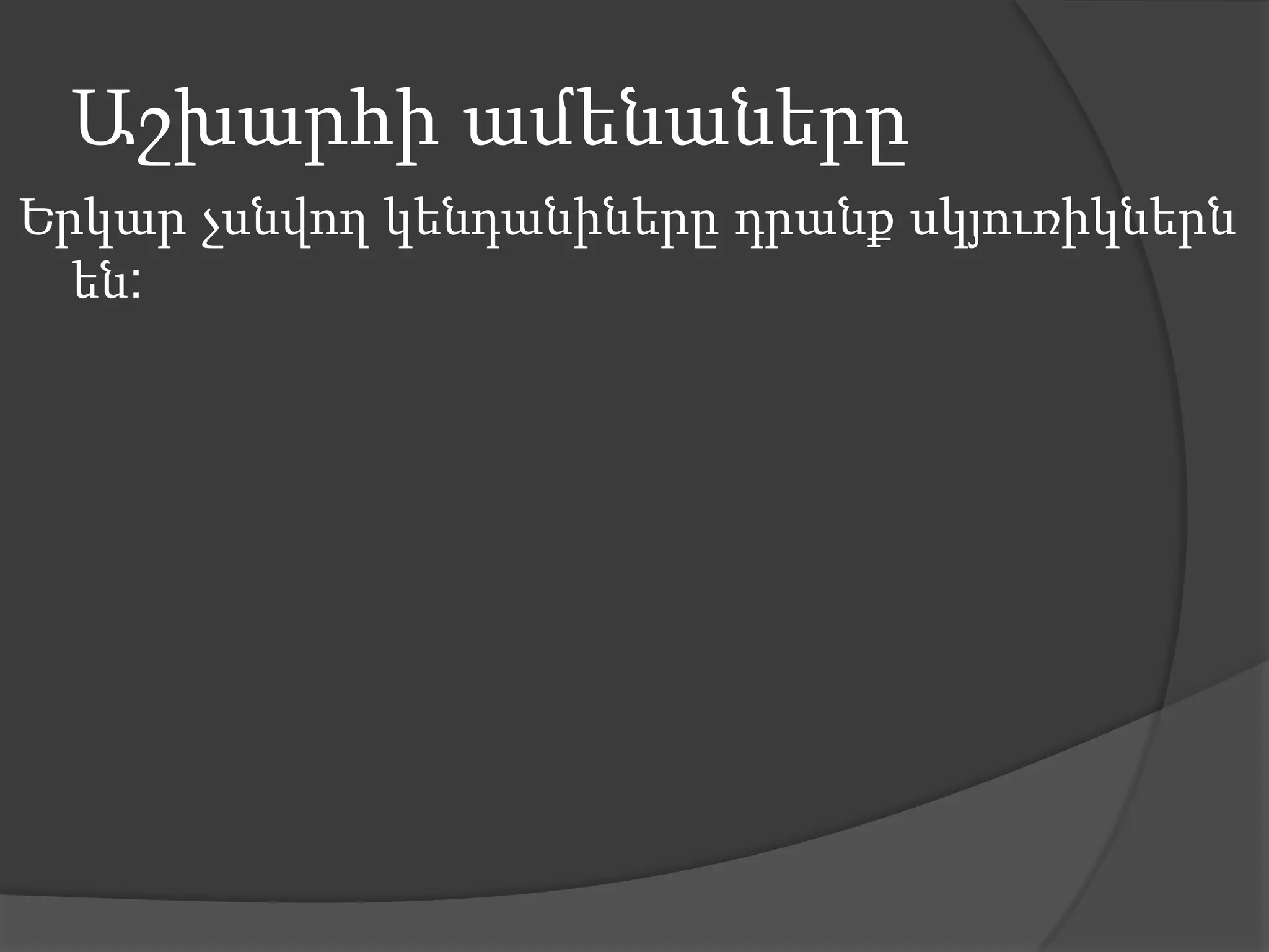 Աշխարհի ամենաներըԵրկարչսնվողկենդանիներըդրանքսկյուռիկներնեն: