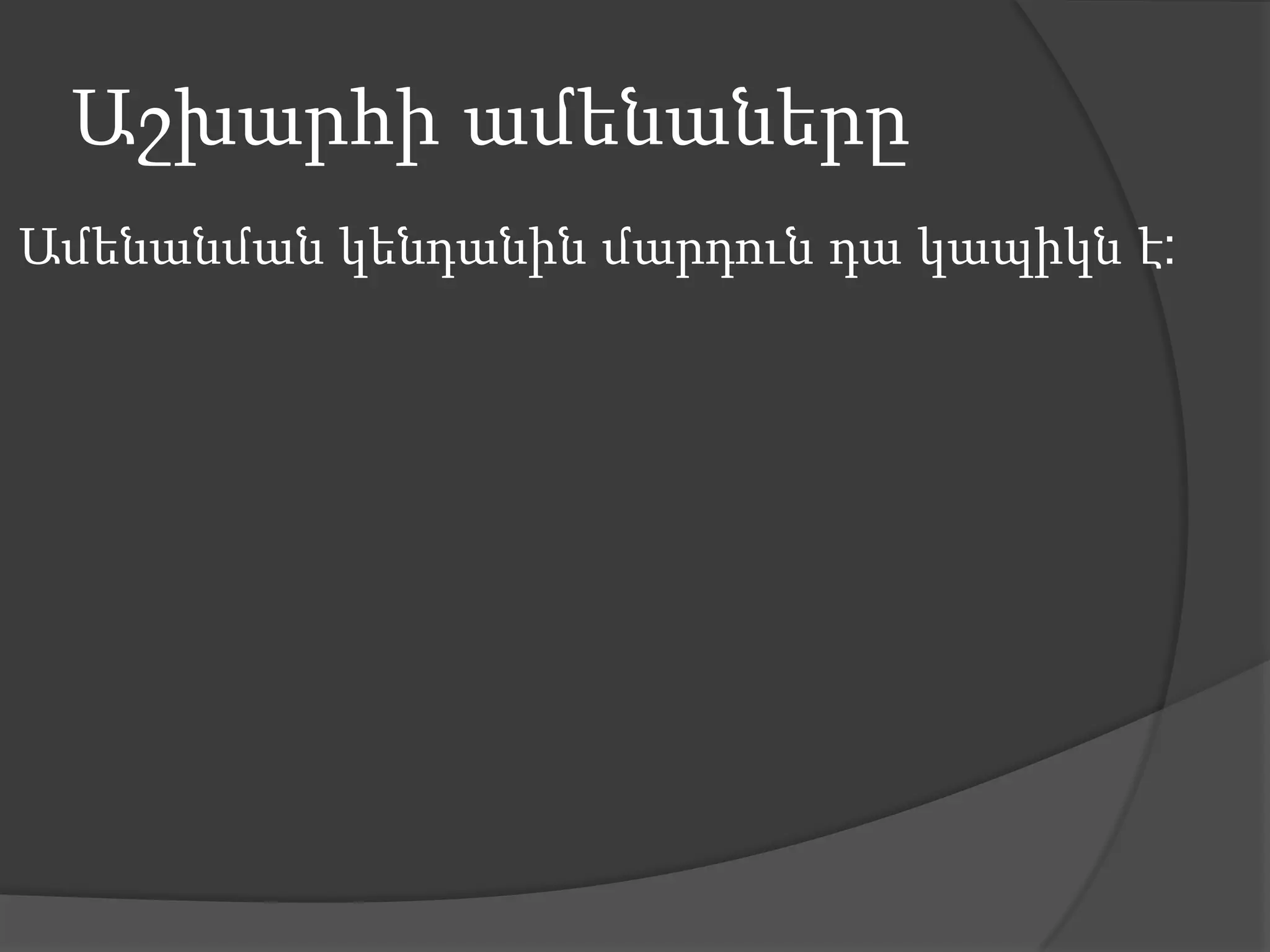 ԱշխարհիամենաներըԱմենանմանկենդանինմարդունդակապիկն է: