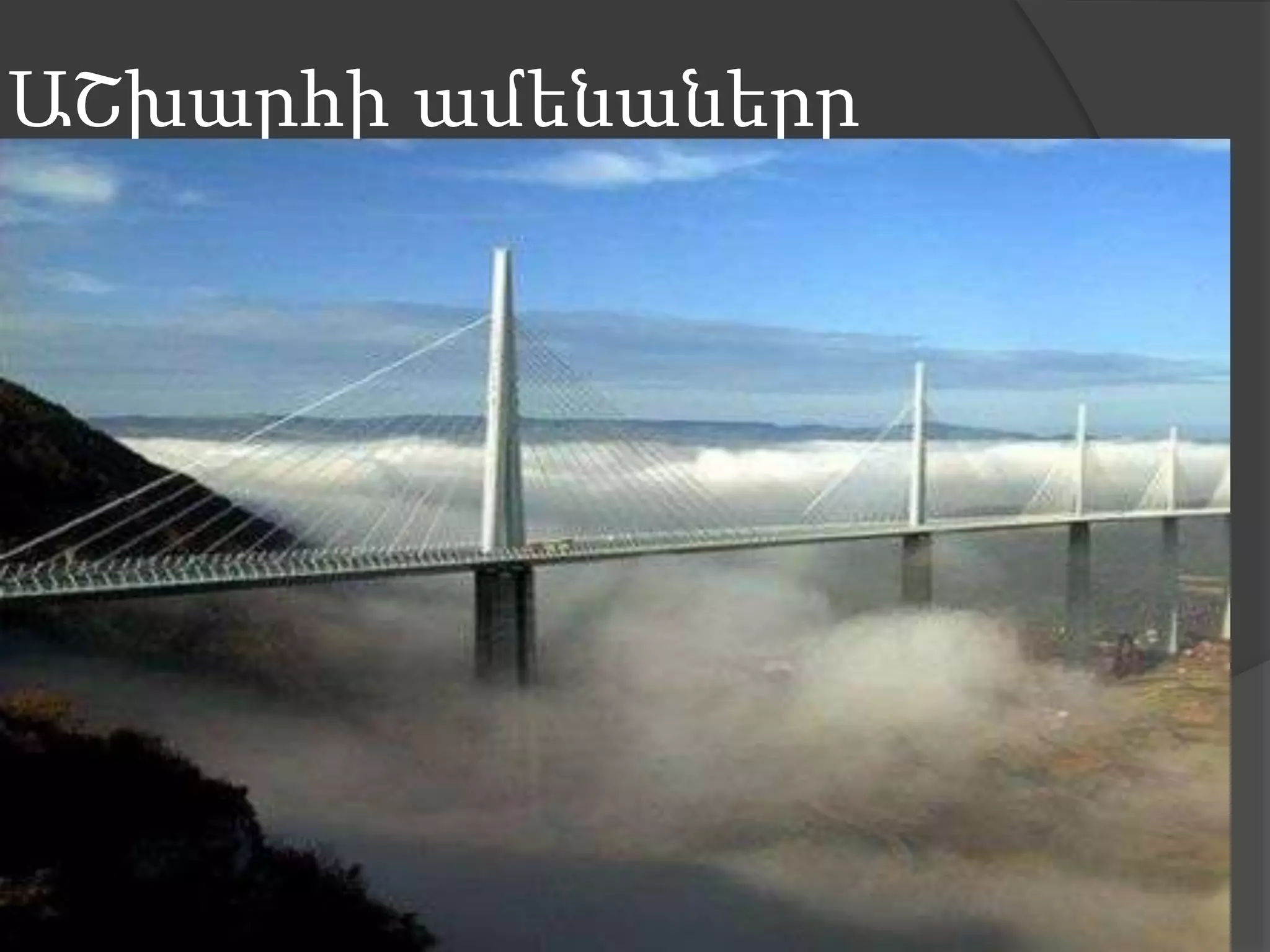 ԱՇխարհի ամենաները