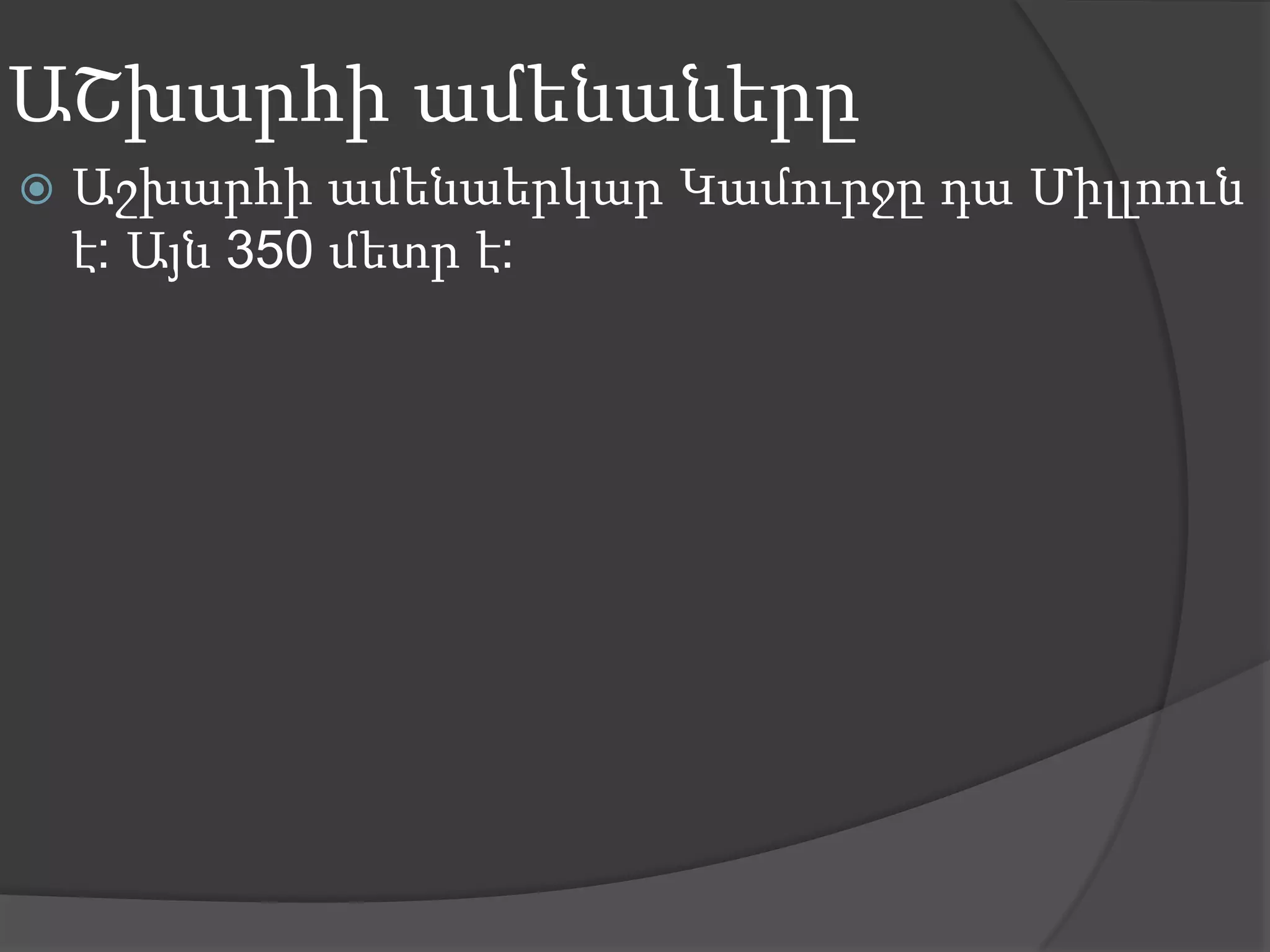 ԱՇխարհի ամենաներըԱշխարհի ամենաերկար Կամուրջը դա Միլլոուն է: Այն 350 մետր է: