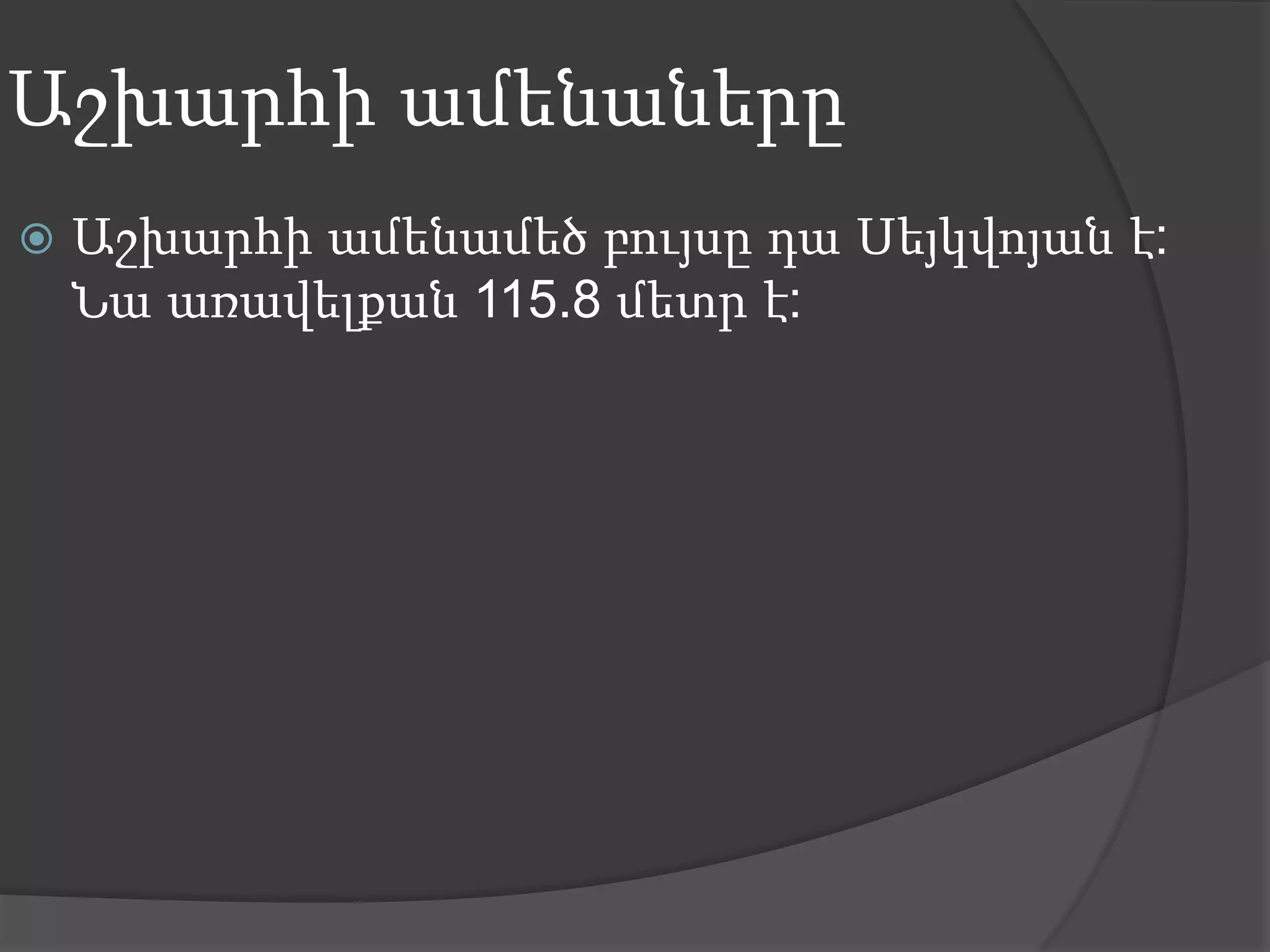 Աշխարհի ամենաներըԱշխարհի ամենամեծ բույսը դա Սեյկվոյան է: Նա առավելքան 115.8 մետր է: