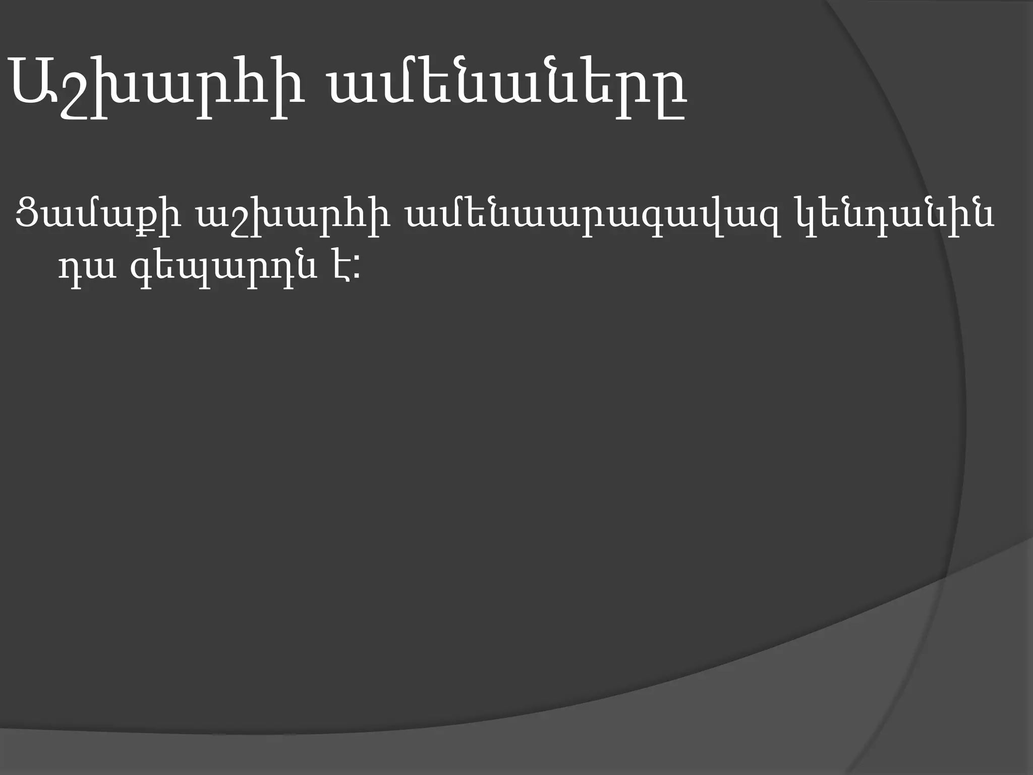 Աշխարհի ամենաներըՑամաքի աշխարհի ամենաարագավազ կենդանին դա գեպարդն է: