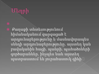 
 Քաղաքի տնտեսությունում
հիմանականում զարգացած է
արդյունաբերությունը և մասնավորապես
սննդի արդյունաբերությունը, այստեղ կան
բավականին հացի, պանրի, պահածոների
գործարաններ, ինչպես նաև այստեղ
պատրաստում են յուրահատուկ գինի։
 