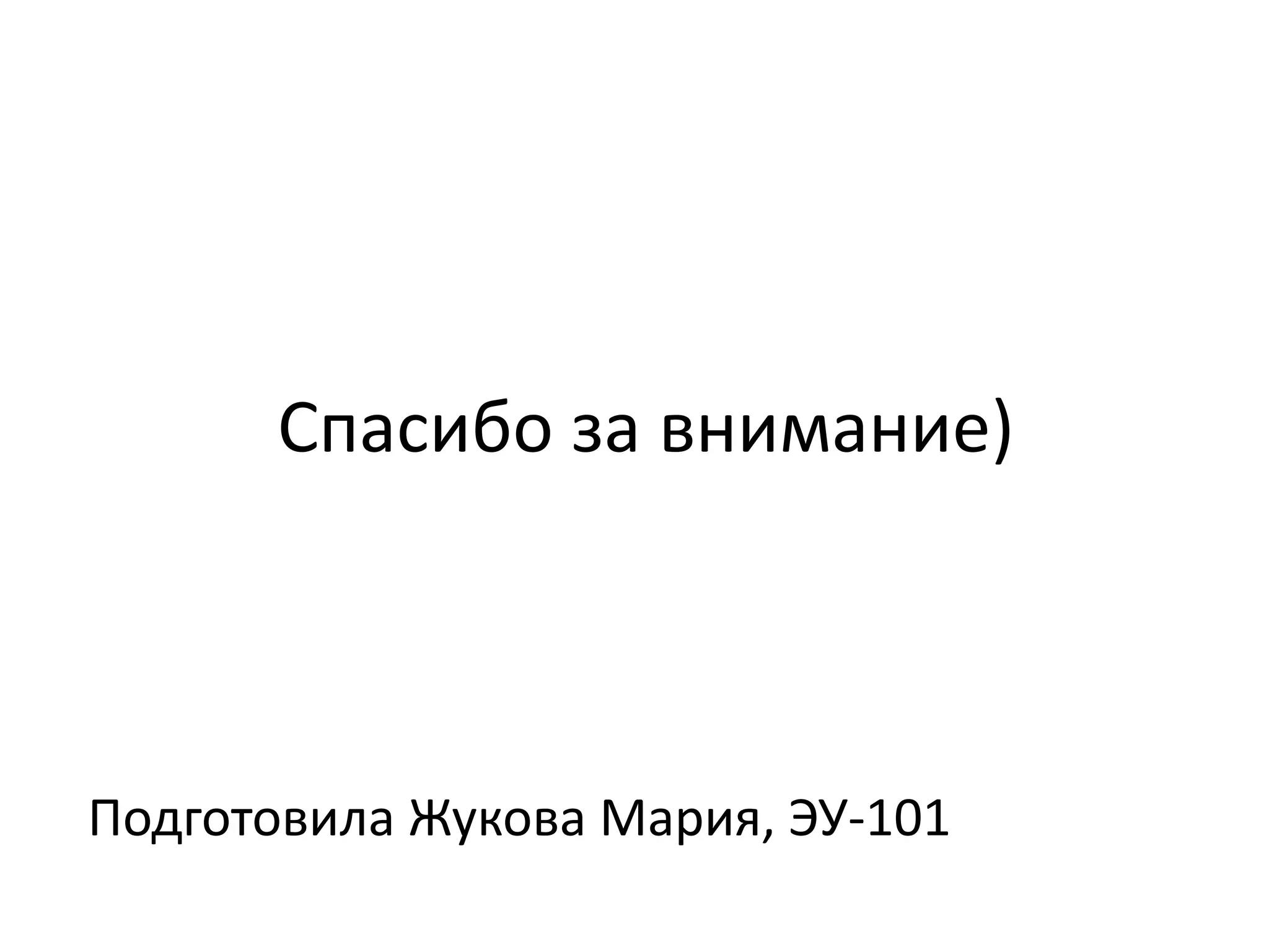 Спасибо за внимание)

Подготовила Жукова Мария, ЭУ-101

 