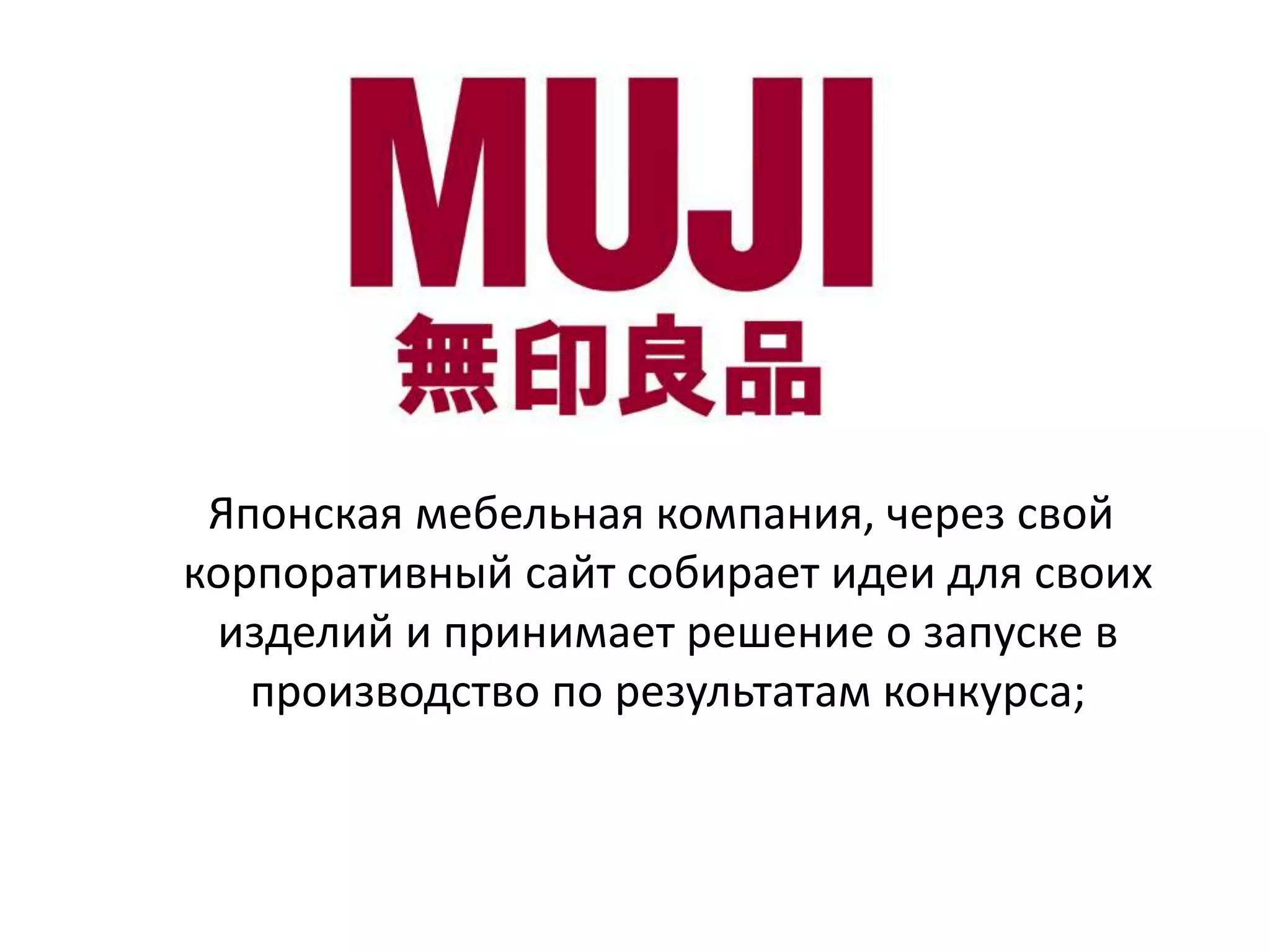 Японская мебельная компания, через свой
корпоративный сайт собирает идеи для своих
изделий и принимает решение о запуске в
производство по результатам конкурса;

 