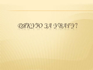 ДЯКУЮ ЗА УВАГУ!

 