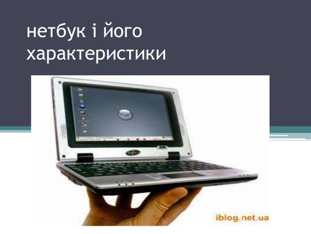 нетбук і його характеристики