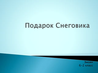 Ани
Змоян
6-2 класс
 