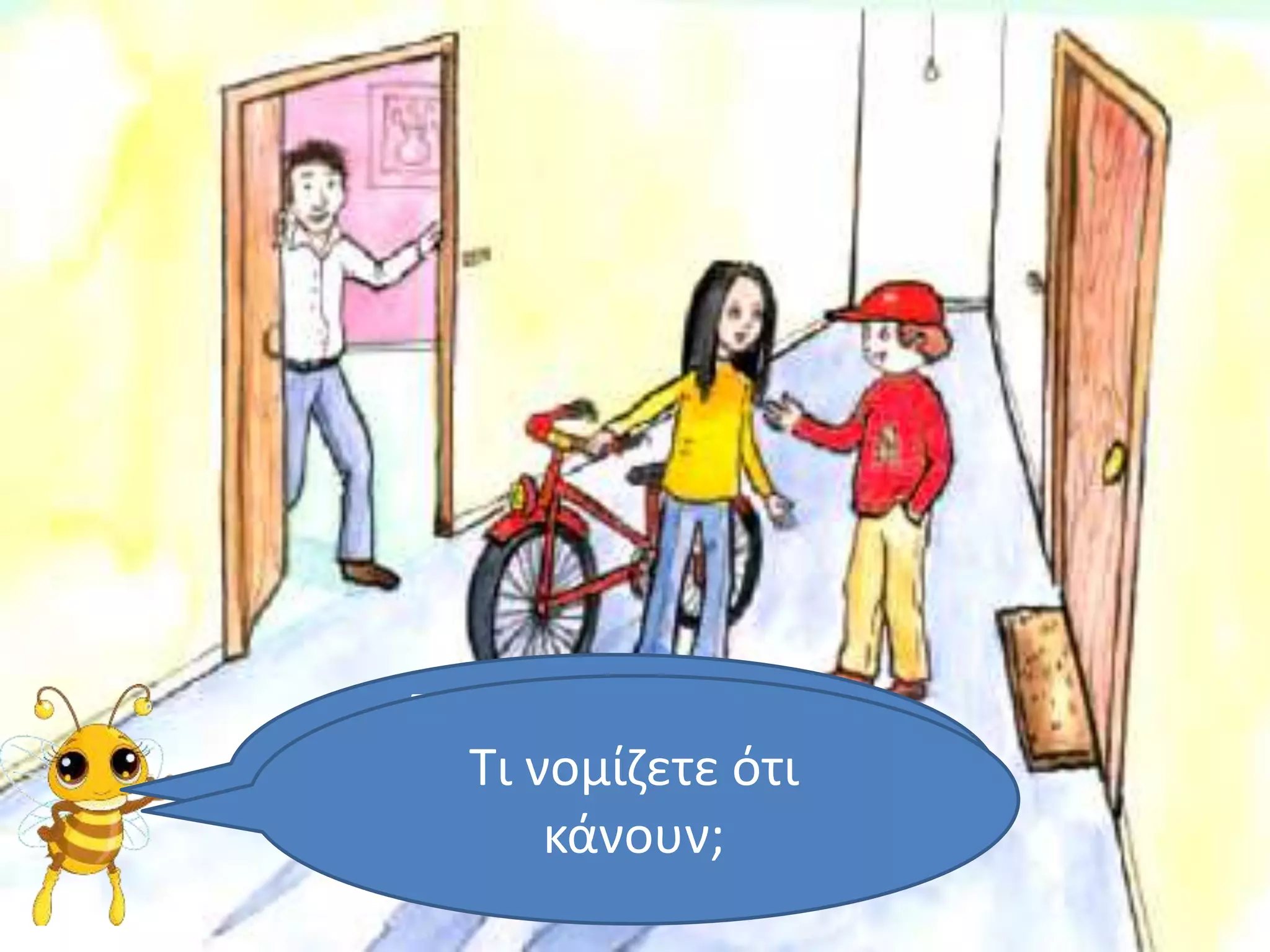 Ποιοι νομίζετε ότι
είναι οι άνθρωποι
στην εικόνα;
Τι νομίζετε ότι
κάνουν;
 
