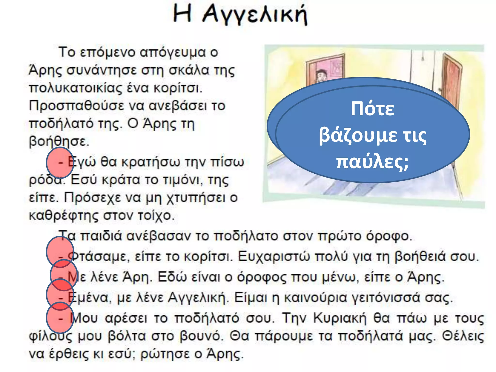 Κυκλώνουμε
τις παύλες.
Πότε
βάζουμε τις
παύλες;
 