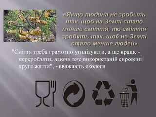 "Сміття треба грамотно утилізувати, а ще краще -
переробляти, даючи вже використаній сировині
друге життя", - вважають екологи
 