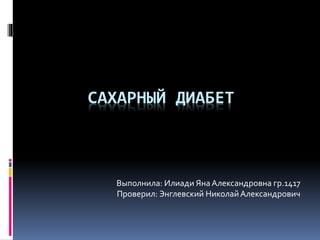 Сахарный Диабет Презентация Microsoft Office Power Point (2) | PPT