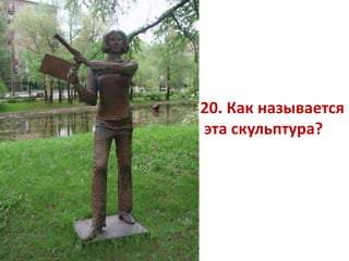 20. Как называется
эта скульптура?
 