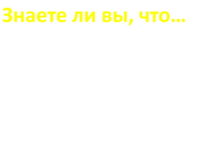 Знаете ли вы, что…
 