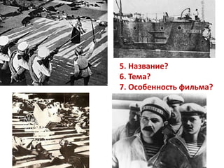 5. Название?
6. Тема?
7. Особенность фильма?
 