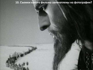 10. Съемки какого фильма запечатлены на фотографии?
 