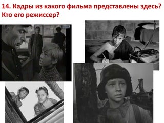 14. Кадры из какого фильма представлены здесь?
Кто его режиссер?
 
