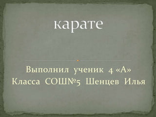 Выполнил ученик 4 «А»
Класса СОШ№5 Шенцев Илья
 