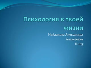 Найданова Александра
Алексеевна
П-165

 