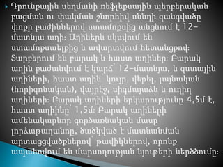  Դրունքային սեղմանի ռեֆլեքսային պերբերական
բացման ու փակման շնորհիվ սննդի զանգվածը
փոքր բաժիններով ստամոքսից անցնում է 12-
մատնյա աղի։ Աղիներն սկսվում են
ստամոքսաելքից և ավարտվում հետանցքով։
Տարբերում են բարակ և հաստ աղիներ։ Բարակ
աղին բաժանվում է կարճ՝ 12-մատնյա, և զստային
աղիների, հաստ աղին՝ կույր, վերել, լայնական
(հորիզոնական), վայրէջ, սիգմայաձև և ուղիղ
աղիների։ Բարակ աղիների երկարությունը 4,5մ է,
հաստ աղիինը՝ 1,5մ։ Բարակ աղիների
ամենակարևոր գործառնական մասը՝
լորձաթաղանոը, ծածկված է մատնանման
արտացցվածքներով՝ թավիկներով, որոնք
ապահովում են մարսողության նյութերի ներծծումը։
 