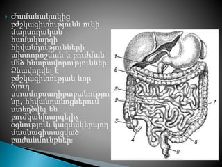  Ժամանակակից
բժշկագիտությունն ունի
մարսողական
համակարգի
հիվանդությունների
ախտորոշման և բուժման
մեծ հնարավորություններ։
Ձևավորվել է
բժշկագիտության նոր
ճյուղ՝
ստամոքսաղիքաբանությու
նը, հիվանդանոցներում
ստեղծվել են
բուժկանխարգելիչ
օգնություն կազմակերպող
մասնագիտացված
բաժանմունքներ։
 