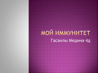 Гасанлы Медина 4д
 
