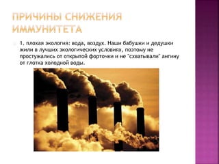 1. плохая экология: вода, воздух. Наши бабушки и дедушки
жили в лучших экологических условиях, поэтому не
простужались от ...
