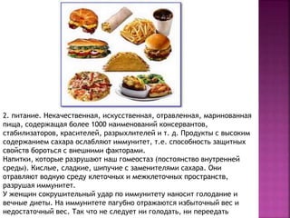 2. питание. Некачественная, искусственная, отравленная, маринованная
пища, содержащая более 1000 наименований консервантов...