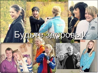 Будьте здоровы! 