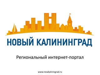 C:serstepanchenkoesktopdvertisingig-logo.jpg Региональный интернет-портал www.newkaliningrad.ru 