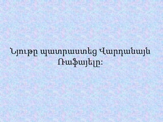 ՆյութըպատրաստեցՎարդանայնՌաֆայելը: