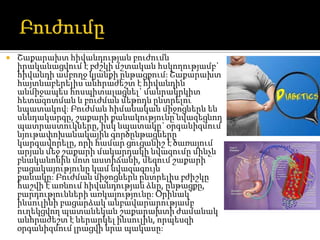    Շաքարախտ հիվանդության բուժումն
    իրականացվում է բժշկի մշտական հսկողությամբ`
    հիվանդի ամբողջ կյանքի ընթացքում: Շաքարախտ
    հայտնաբերելիս անհրաժեշտ է հիվանդին
    անմիջապես հոսպիտալացնել` մանրակրկիտ
    հետազոտման և բուժման մեթոդն ընտրելու
    նպատակով: Բուժման հիմանական միջոցներն են
    սննդակարգը, շաքարի քանակությունը նվազեցնող
    պատրաստուկները, իսկ նպատակը` օրգանիզմում
    նյութափոխանակային գործընթացները
    կարգավորելը, որի համար ցուցանիշ է ծառայում
    արյան մեջ շաքարի մակարդակի նվազումը մինչև
    բնականոնին մոտ աստիճանի, մեզում շաքարի
    բացակայությունը կամ նվազագույն
    քանակը: Բուժման միջոցներն ընտրելիս բժիշկը
    հաշվի է առնում հիվանդության ձևը, ընթացքը,
    բարդությունների առկայությունը: Օրինակ`
    ինսուլինի բացարձակ անբավարարությամբ
    ուղեկցվող պատանեկան շաքարախտի ժամանակ
    անհրաժեշտ է ներարկել ինսուլին, որպեսզի
    օրգանիզմում լրացվի նրա պակասը:
 