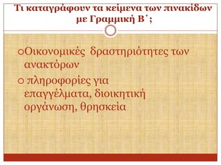 Ση θαηαγξάθνπλ ηα θείκελα ησλ πηλαθίδσλ
κε Γξακκηθή Β΄;
Οηθνλνκηθέο

δξαζηεξηόηεηεο ησλ

αλαθηόξσλ
 πιεξνθνξίεο γηα
επαγγέικαηα, δηνηθεηηθή
νξγάλσζε, ζξεζθεία

 