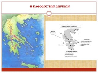 Η ΚΑΘΟΓΟ΢ ΣΩΝ ΓΩΡΙΔΩΝ

 