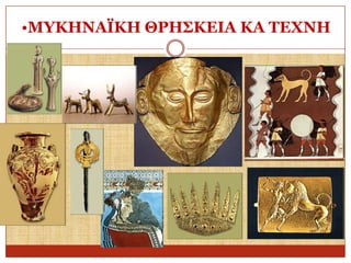 •ΜΤΚΗΝΑΪΚΗ ΘΡΗ΢ΚΔΙΑ ΚΑ ΣΔΥΝΗ

 