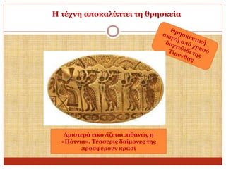 Η ηέρλε απνθαιύπηεη ηε ζξεζθεία

Αξηζηεξά εηθνλίδεηαη πηζαλώο ε
«Πόηληα». Σέζζεξηο δαίκνλεο ηεο
πξνζθέξνπλ θξαζί

 