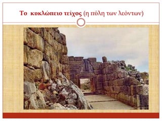 Το κυκλώπειο τείχος (η πύλη των λεόντων)

 