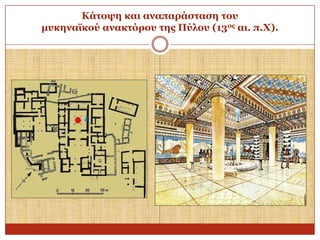 Κάηνςε θαη αλαπαξάζηαζε ηνπ
κπθελατθνύ αλαθηόξνπ ηεο Πύινπ (13νο αη. π.Υ).

 