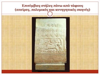 Δπηηύκβηεο ζηήιεο πάλσ από ηάθνπο
(ζπείξεο, πνιεκηθέο θαη θπλεγεηηθέο ζθελέο)

 