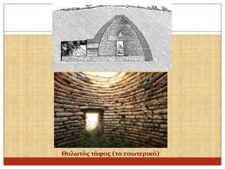 Θνισηόο ηάθνο (ην εζσηεξηθό)

 