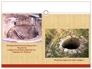 Μπθελατθόο ζνισηόο ηάθνο ζηνλ
Οξρνκελό
(ηάθνο ηνπ κπζηθνύ βαζηιηά ηνπ
Οξρνκελνύ Μηλύνπ)

Θνισηόο ηάθνο (ην πάλσ ηκήκα)

 