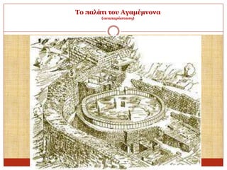 Σν παιάηη ηνπ Αγακέκλνλα
(αλαπαξάζηαζε)

 